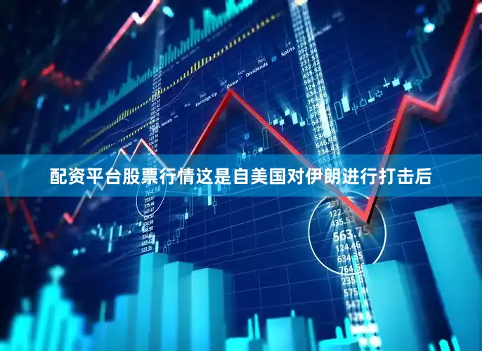 配资平台股票行情这是自美国对伊朗进行打击后