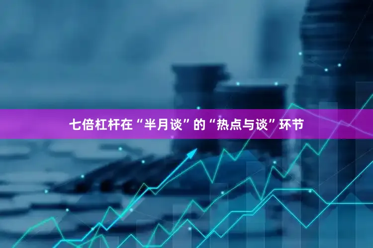 七倍杠杆在“半月谈”的“热点与谈”环节