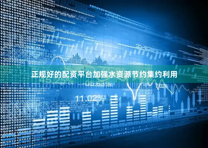 正规好的配资平台加强水资源节约集约利用