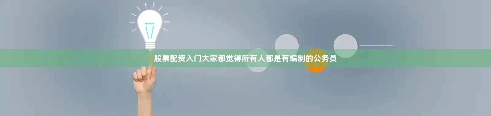 股票配资入门大家都觉得所有人都是有编制的公务员