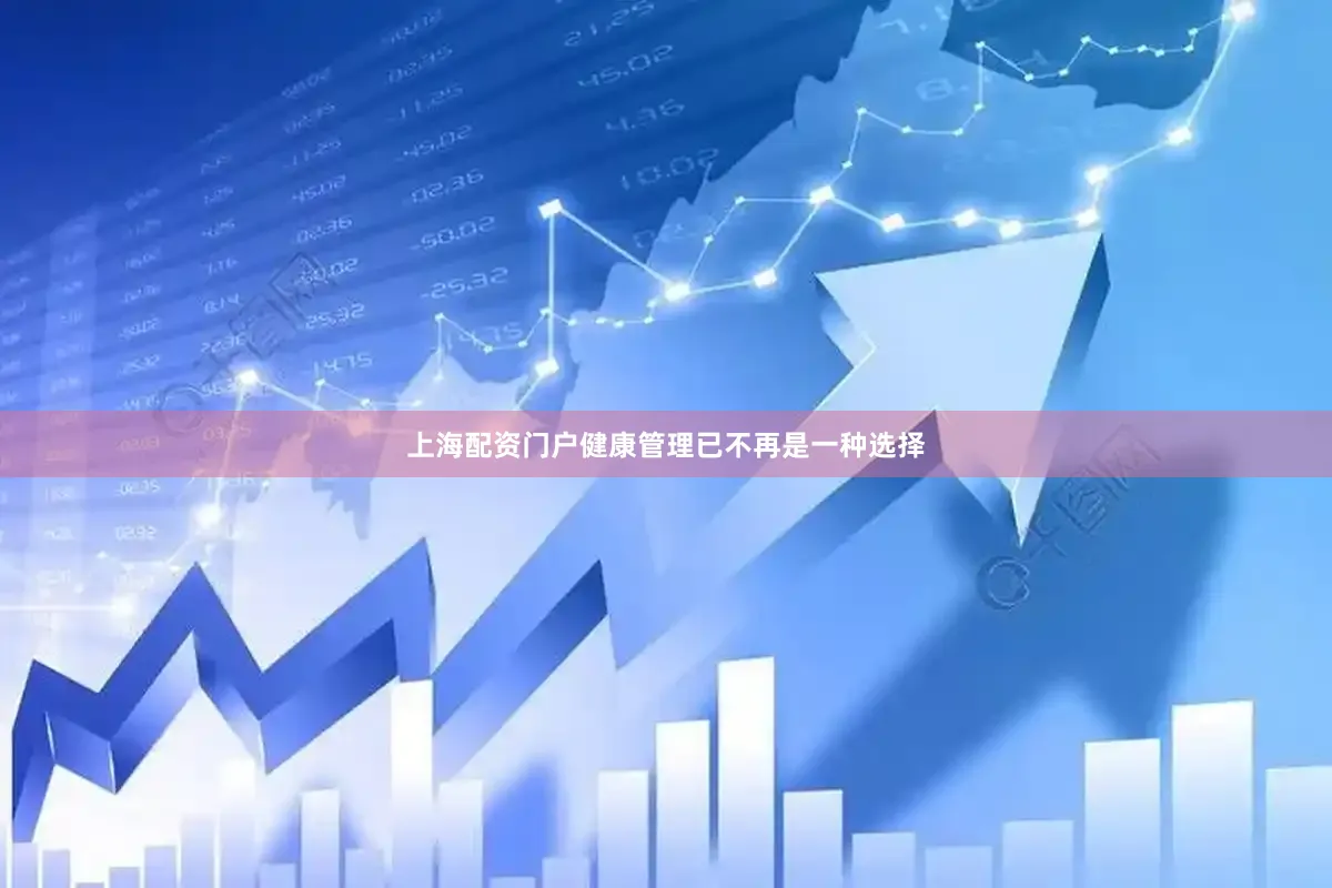 上海配资门户健康管理已不再是一种选择