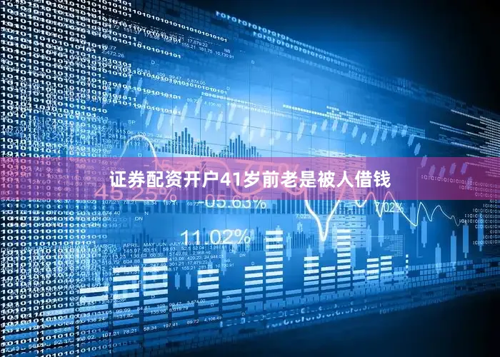 证券配资开户41岁前老是被人借钱