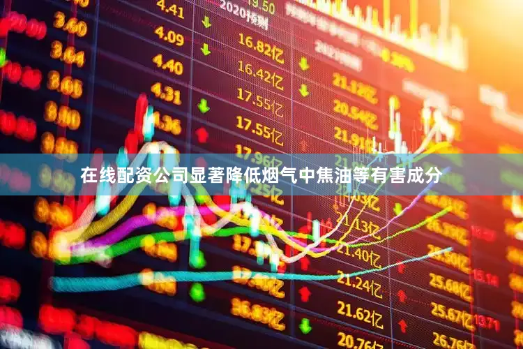 在线配资公司显著降低烟气中焦油等有害成分