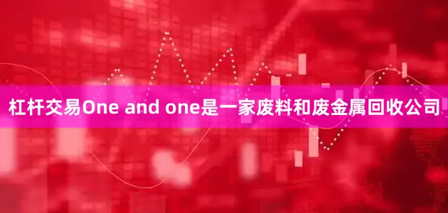 杠杆交易One and one是一家废料和废金属回收公司