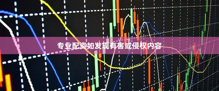 专业配资如发现有害或侵权内容