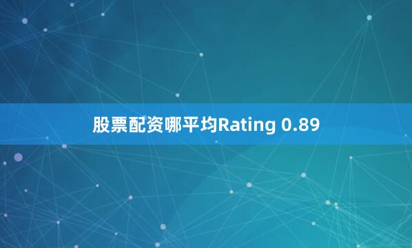股票配资哪平均Rating 0.89
