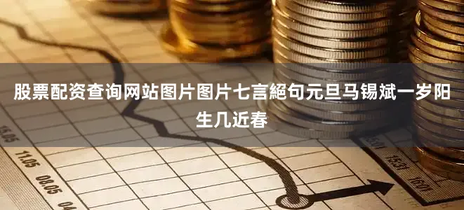 股票配资查询网站图片图片七言絕句元旦马锡斌一岁阳生几近春