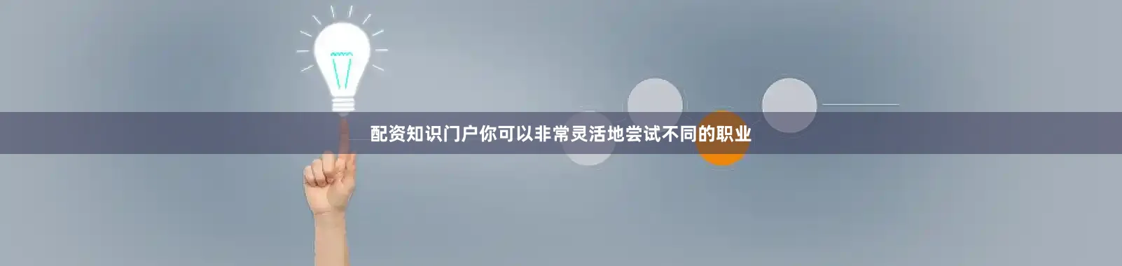 配资知识门户你可以非常灵活地尝试不同的职业