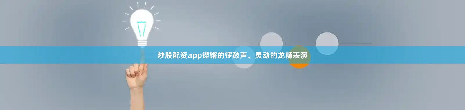 炒股配资app铿锵的锣鼓声、灵动的龙狮表演